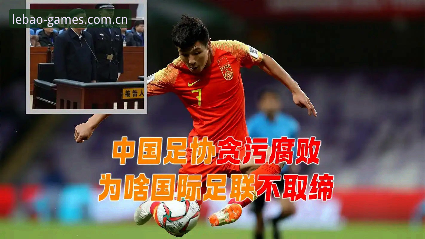 揭秘中国足协第三批禁足名单背后的全产业链腐败真相
