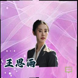 王思雨