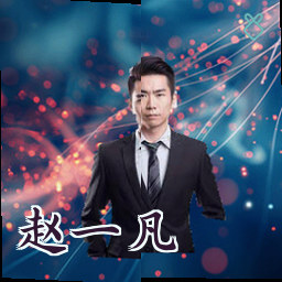 赵一凡